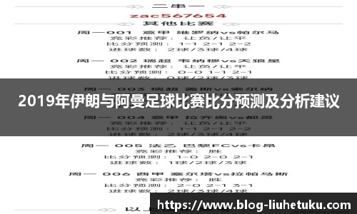 2019年伊朗与阿曼足球比赛比分预测及分析建议