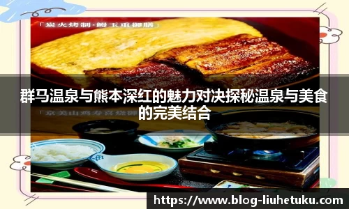 群马温泉与熊本深红的魅力对决探秘温泉与美食的完美结合