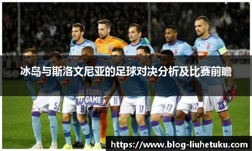 冰岛与斯洛文尼亚的足球对决分析及比赛前瞻