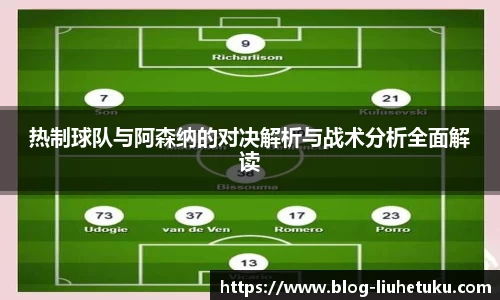 热制球队与阿森纳的对决解析与战术分析全面解读