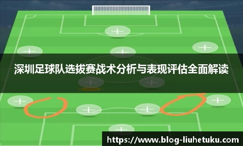 深圳足球队选拔赛战术分析与表现评估全面解读