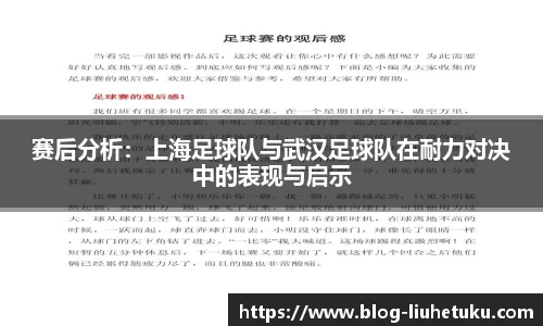 赛后分析：上海足球队与武汉足球队在耐力对决中的表现与启示