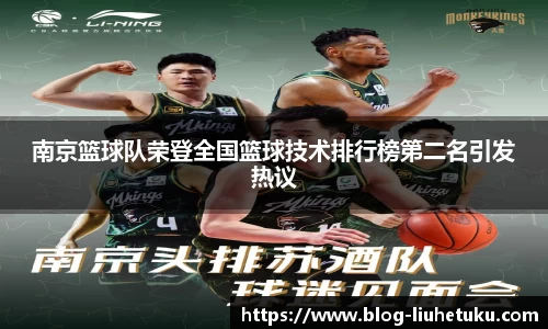 南京篮球队荣登全国篮球技术排行榜第二名引发热议