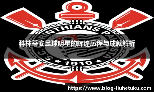 科林蒂安足球明星的辉煌历程与成就解析